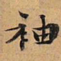 文征明袖书法图片
