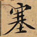 文征明塞书法图片