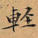 文征明轻书法图片