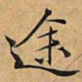 文征明途书法图片