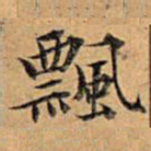 文征明飘书法图片