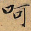 文征明呵书法图片