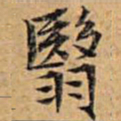 文征明翳书法图片