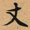 文征明丈书法图片