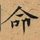 文征明命书法图片