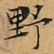 文征明野书法图片