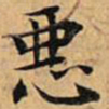 文征明恶书法图片