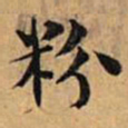 文征明粉书法图片