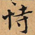 文征明恃书法图片