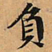 文征明负书法图片