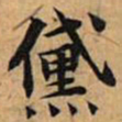 文征明黛书法图片