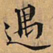 文征明遇书法图片