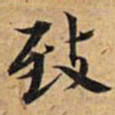 文征明致书法图片