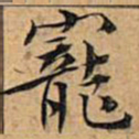 文征明宠书法图片