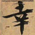 文征明幸书法图片
