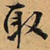 文征明取书法图片