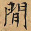 文征明闲书法图片