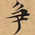 文征明争书法图片