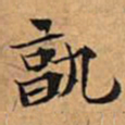 文征明孰书法图片
