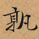 文征明孰书法图片