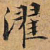 文征明濯书法图片