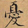 文征明忧书法图片