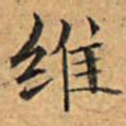 文征明维书法图片