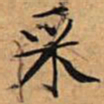 文征明采书法图片