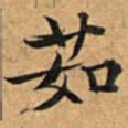 文征明茹书法图片