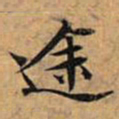 文征明途书法图片
