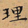 文征明理书法图片