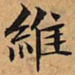 文征明维书法图片