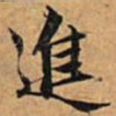 文征明进书法图片