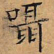 文征明嗫书法图片
