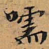 文征明嚅书法图片