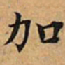 文征明加书法图片