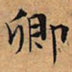文征明卿书法图片