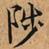 文征明陟书法图片