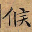 文征明候书法图片