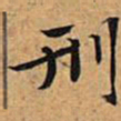 文征明刑书法图片