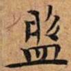 文征明盘书法图片