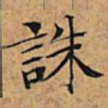 文征明诛书法图片
