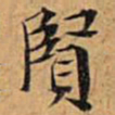 文征明贤书法图片