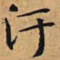 文征明污书法图片