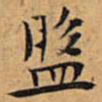 文征明盘书法图片