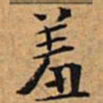 文征明羞书法图片