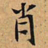 文征明肖书法图片