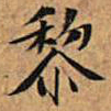 文征明黎书法图片