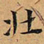文征明壮书法图片