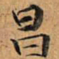 文征明昌书法图片